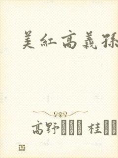 美红高义孙倩