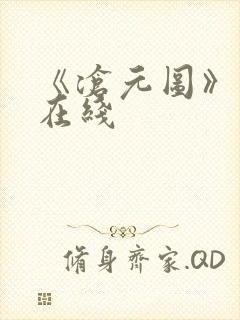 《沧元图》高清在线