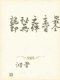 诡秘之主最新章节无弹窗全文免费阅读