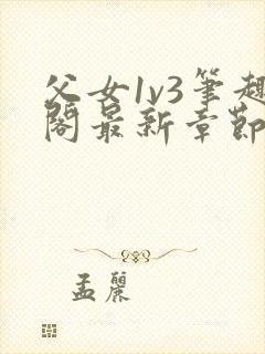 父女1v3笔趣阁最新章节免费阅读封面