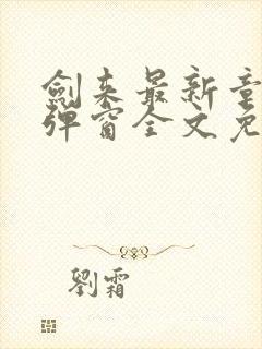 剑来最新章节无弹窗全文免费阅读封面