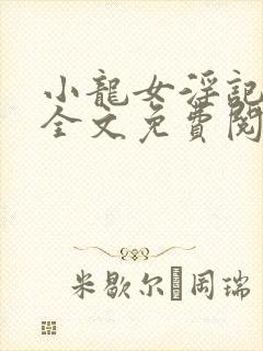 小龙女淫记在线全文免费阅读