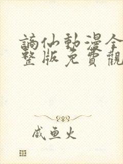 谪仙动漫全集完整版免费观看高清封面