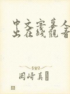 中文字幕人妻中出在线观看