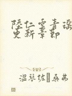 陆仁云青瑶作者更新章节