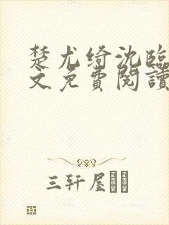 楚尤绮沈临砚全文免费阅读最新章节封面