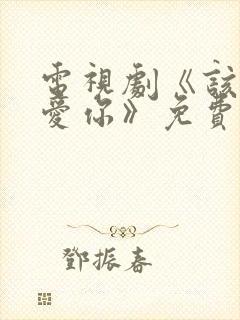 电视剧《该怎么爱你》免费观看