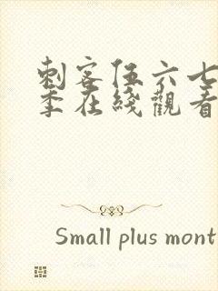 刺客伍六七第3季在线观看封面