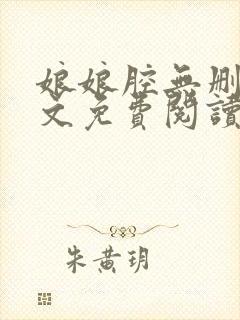 娘娘腔无删减全文免费阅读笔趣阁