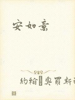 安如意封面