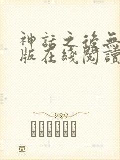 神话之后无删减版在线阅读