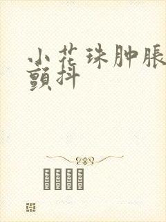 小花珠肿胀挺立颤抖