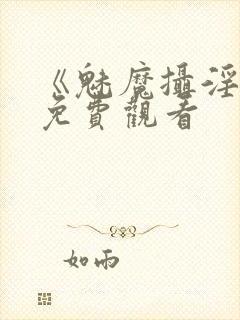 《魅魔摄淫魂》免费观看