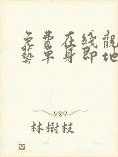 免费在线观看综艺单身即地狱完整