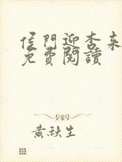 侯门迎杏来全文免费阅读封面