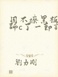 因不擦黑板被老师c了一节课封面