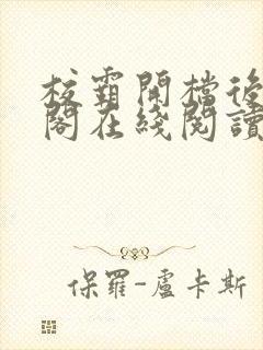 校霸开档后笔趣阁在线阅读