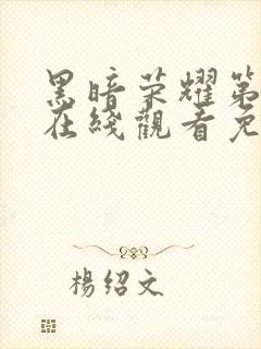 黑暗荣耀第二季在线观看免费