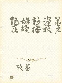 艳姆动漫第二季在线播放免费观看