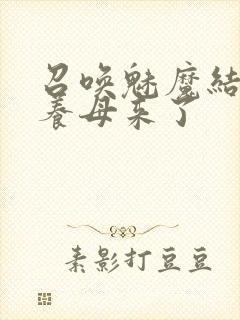 召唤魅魔结果是养母来了封面