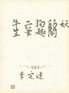 牛二狗的妖孽人生笔趣阁封面