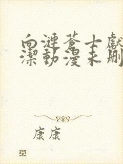 向涟苍士献上纯洁动漫未删减版全集樱花动漫