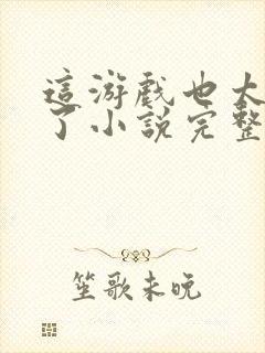 这游戏也太真实了小说完整版免费阅读