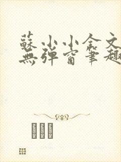 苏小小全文阅读无弹窗笔趣阁