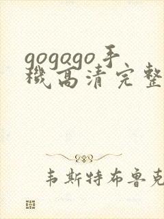 gogogo手机高清完整版在线播放