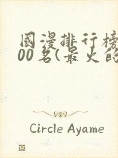 国漫排行榜前100名(最火的国漫排行榜)封面