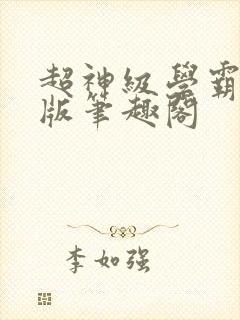 超神级学霸无错版笔趣阁