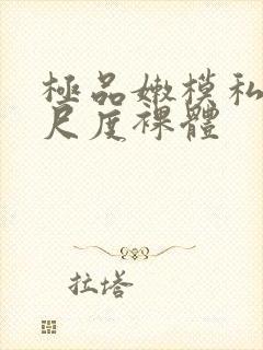 极品嫩模私拍大尺度裸体封面