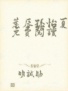 叶辰孙怡夏若雪免费阅读封面