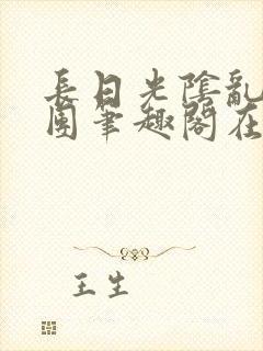 长日光阴乱作一团笔趣阁在线阅读