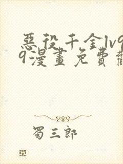 恶役千金lv99漫画免费观看