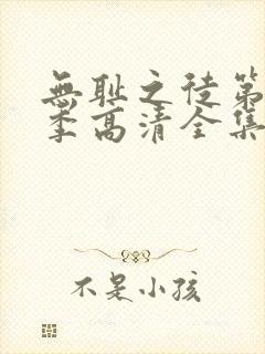 无耻之徒第11季高清全集免费观看封面