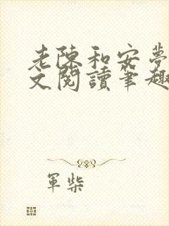 老陈和安梦雅全文阅读笔趣阁