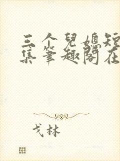 三个儿媳短篇合集笔趣阁在线阅读