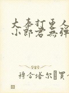 大奉打更人卖报小郎君无弹窗