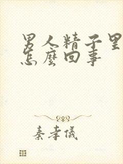 男人精子里带血怎么回事封面