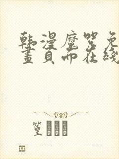 韩漫魔咒免费漫画页面在线看漫画