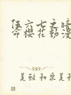 伍六七之暗影宿命樱花动漫