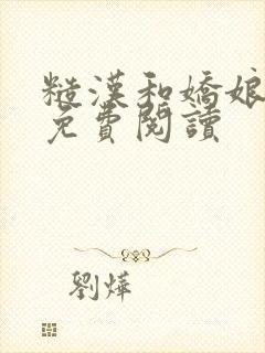 糙汉和娇娘小说免费阅读