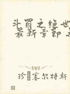 斗罗之绝世之光 最新章节 无弹窗 笔趣阁