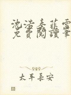 沈浩秦菲雪全文免费阅读笔趣阁