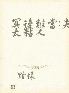 冥后难当:夫君太粘人