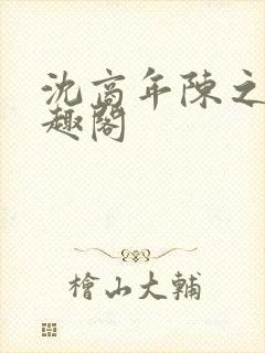 沈商年陈之倦笔趣阁封面