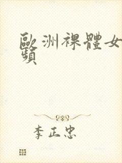 欧洲裸体女人视频