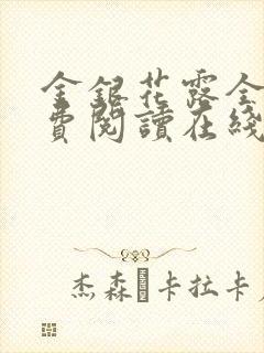 金银花露全文免费阅读在线笔趣阁封面