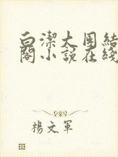 白洁大团结笔趣阁小说在线阅读